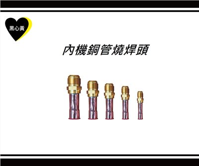 內機銅管焊接頭