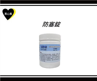 防塞錠