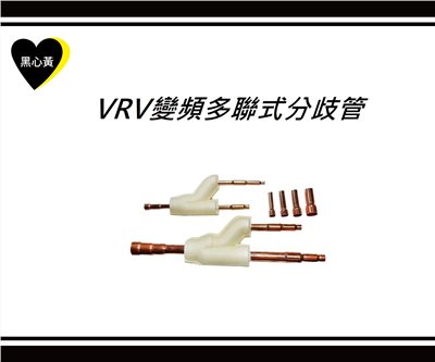 VRV變頻多聯式分歧管