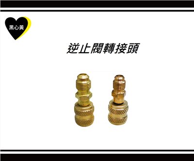 逆止閥轉接頭