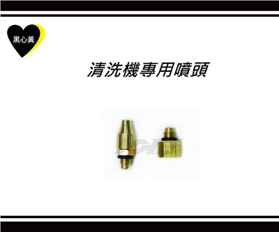 清洗機專用噴頭