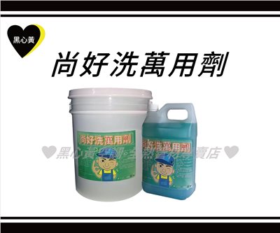 尚好洗-萬用清潔劑