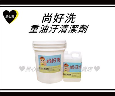 尚好洗-重油汙清潔劑