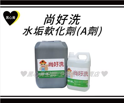 尚好洗-水垢軟化劑(A劑)