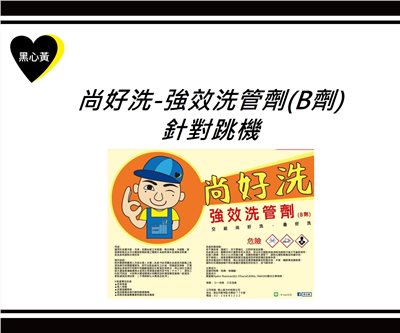 尚好洗-強效洗管劑(B劑)\針對跳機