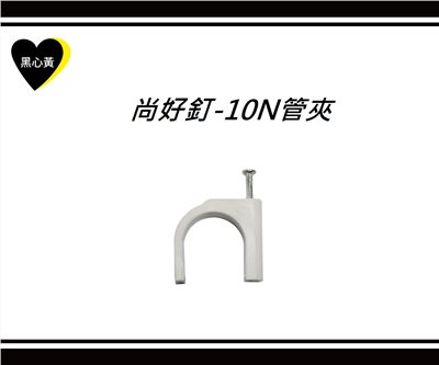 尚好釘-10N管夾