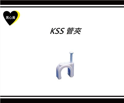 KSS 管夾