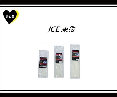 ICE 束帶