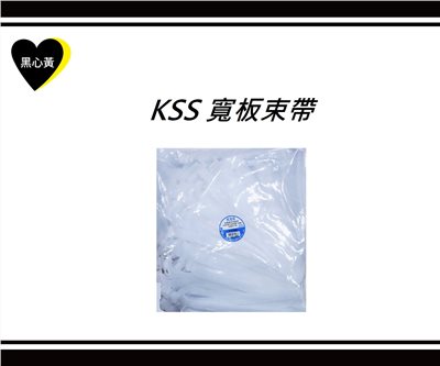 KSS 寬板束帶