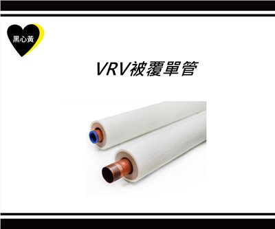 VRV被覆單管