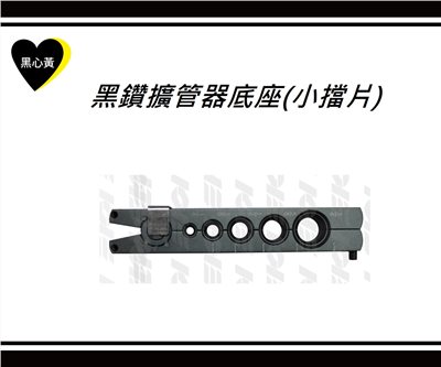 黑鑽擴管器底座(無擋片/小擋片)