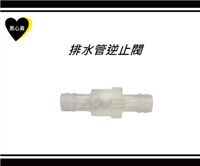 排水管逆止閥 