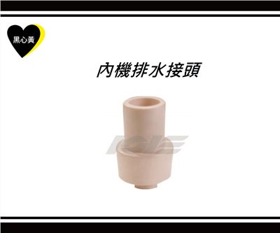 內機排水接頭 