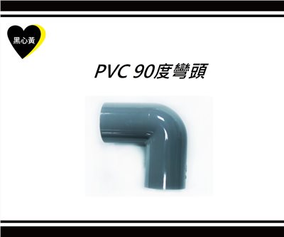 PVC 90度彎頭