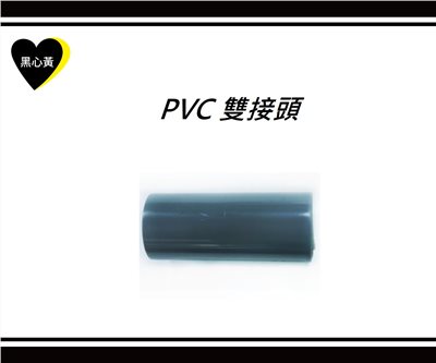 PVC 雙接頭