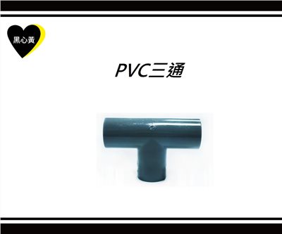 PVC三通