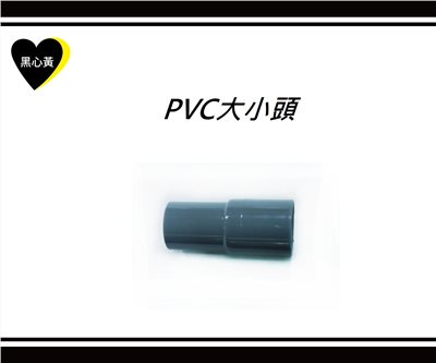 PVC大小頭