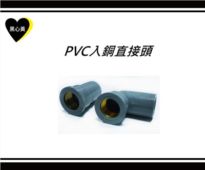 PVC入銅直接頭