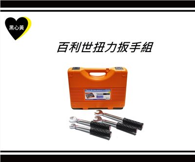 百利世扭力扳手組