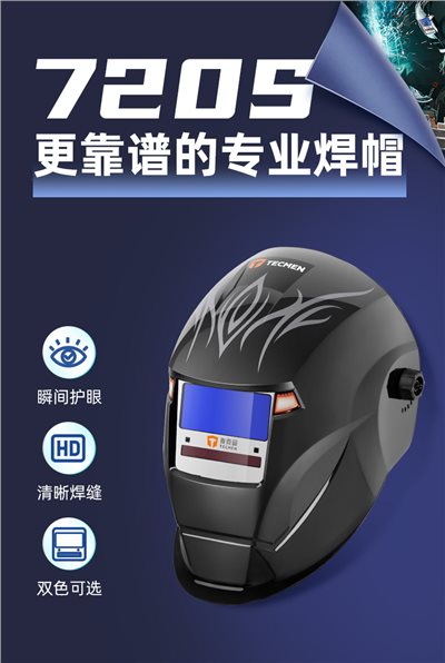 泰克曼720S太陽能變色焊接面罩