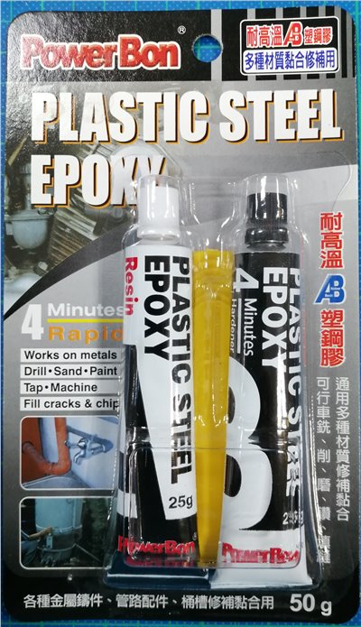 Powerbon 4分鐘耐高溫AB塑鋼膠 3344 