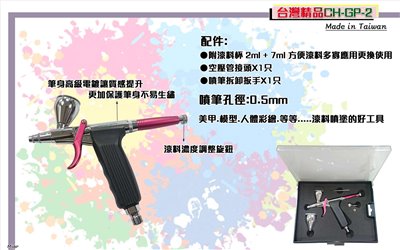 台灣精品 CH-GP-2 0.5mm噴筆