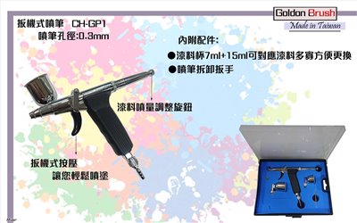 台灣精品Goldon Brush CH-GP1 0.3mm噴筆