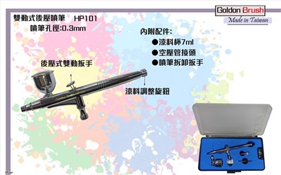 台灣精品Goldon Brush HP101 0.3mm雙動後壓式噴筆