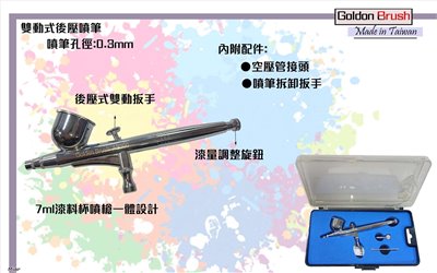 台灣精品Goldon Brush AB300 0.3mm雙動後壓式噴筆(漆料杯漆槍一體)