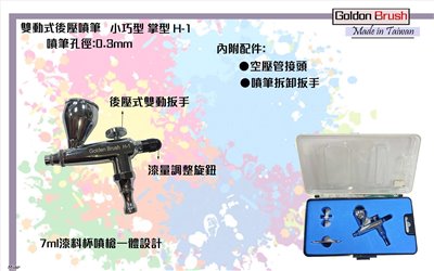 台灣精品Goldon Brush H-1 0.3mm小巧掌型雙動後壓式噴筆