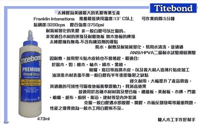 Titebond 太棒膠2 (473ml) 防水性強,超越一般白膠