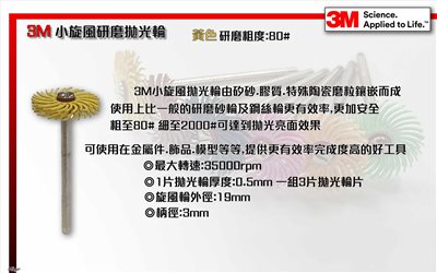 美國3M 小旋風彩色拋光研磨輪 黃色:80番粗度