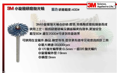美國3M 小旋風彩色拋光研磨輪 藍色:400番粗度