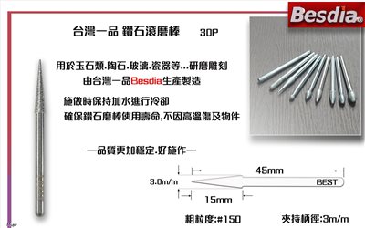 台灣一品鑽石滾磨棒 尖頭斜錐型30P