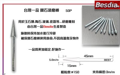 台灣一品鑽石滾磨棒 尖頭斜錐型50P