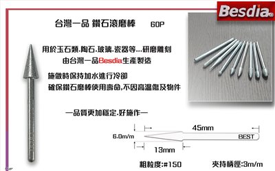 台灣一品鑽石滾磨棒 尖頭斜錐型60P
