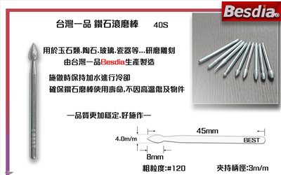 台灣一品鑽石滾磨棒 尖頭水滴型40S