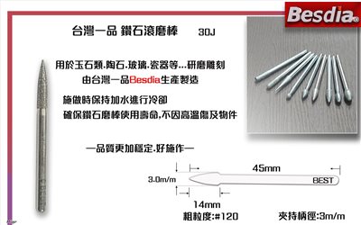 台灣一品鑽石滾磨棒 尖頭圓錐型30J