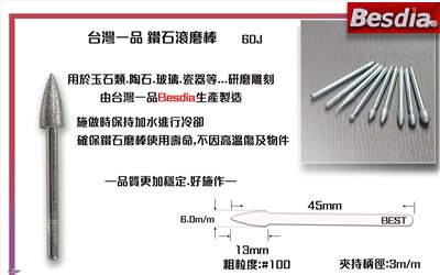 台灣一品鑽石滾磨棒 尖頭圓錐型60J