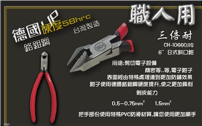 台灣精品 三倍耐 德國鉻鉬鋼材 6"日式斜口鉗 CH-10660JIS