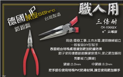 台灣精品 三倍耐 德國鉻鉬鋼材 6"尖嘴鉗 CH-1066EK