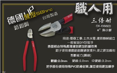 台灣精品 三倍耐 德國鉻鉬鋼材 6"斜口鉗 CH-1066ED