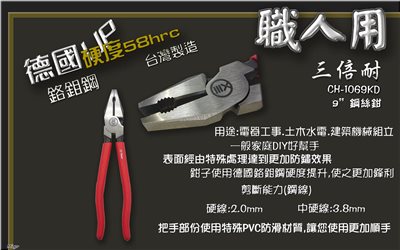 台灣精品 三倍耐 德國鉻鉬鋼材 9"鋼絲鉗 CH-1069KD