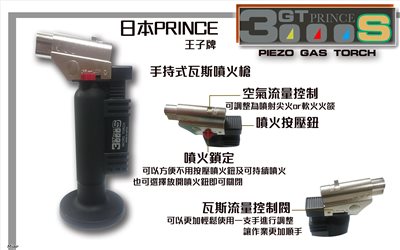 日本PRINCE王子牌 噴火槍GT-3000S