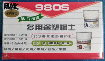 立可健 多用途塑鋼土 980S