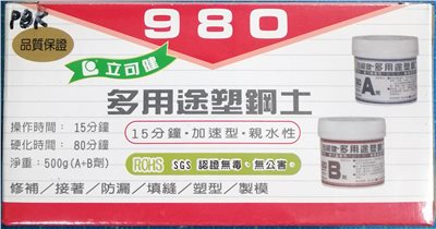 立可健 多用途塑鋼土 980