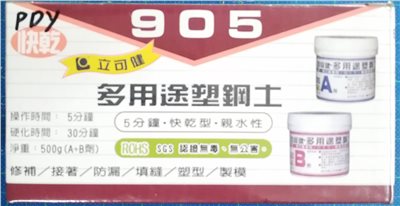 立可健 多用途塑鋼土 905