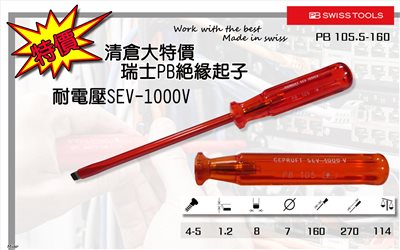 PB 105.5-160 電工一字絕緣螺絲起