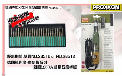 迷你魔PROXXON NO.28510 筆型超級鑽銑機(套筒夾頭型)