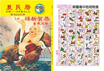 114年蛇年農民曆-彌勒佛